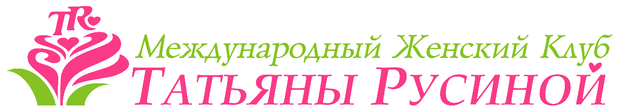 Международный женский клуб Татьяны Русиной